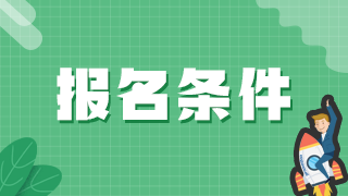 初級藥師2022年報名都需要什么條件？
