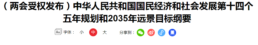 （兩會受權發(fā)布）中華人民共和國國民經(jīng)濟和社會發(fā)展第十四個五年規(guī)劃和2035年遠景目標綱要