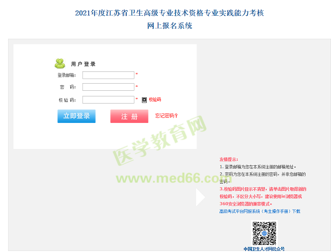 江蘇衛(wèi)生高級職稱考試報名入口