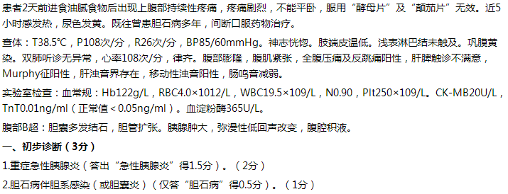 【例】女，65歲，持續(xù)性上腹痛2天，伴發(fā)熱5小時(shí)。