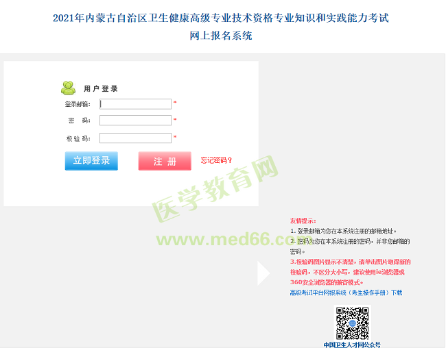 內(nèi)蒙古衛(wèi)生高級職稱考試報名入口