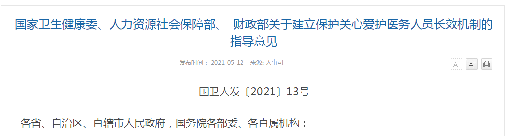 《國家衛(wèi)生健康委、人力資源社會保障部、財政部關于建立保護關心關愛醫(yī)務人員長效機制的指導意見》解讀