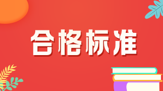 2021年口腔主治醫(yī)師考試分?jǐn)?shù)線是多少？