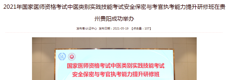 2021年國家醫(yī)師資格考試中醫(yī)類別實踐技能考試安全保密與考官執(zhí)考能力