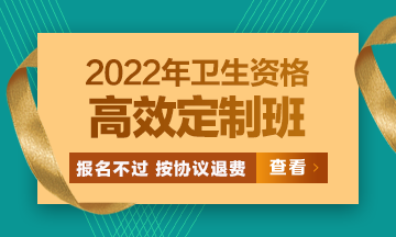 2022衛(wèi)生資格高效定制班：報(bào)名不過按協(xié)議退費(fèi) 考試不過按協(xié)議重學(xué)！