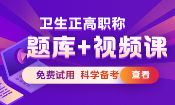 衛(wèi)生正高級(jí)職稱考試題庫+視頻課熱招中