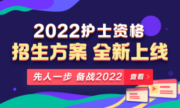 2022年護(hù)士資格考試輔導(dǎo)課程全新升級(jí)，熱招中！