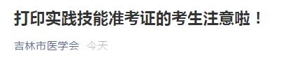 2021年吉林考點(diǎn)醫(yī)師技能準(zhǔn)考證正式開始打印