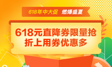 【年中大促】好課85折 618元直降券折上用 寵粉好禮免費(fèi)抽！