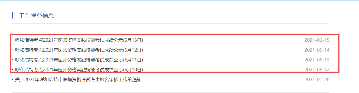 呼和浩特2021年臨床執(zhí)業(yè)醫(yī)師實踐技能考試成績查詢地址