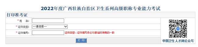 廣西衛(wèi)生高級(jí)職稱(chēng)考試準(zhǔn)考證打印入口