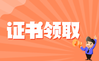 證書(shū)領(lǐng)取2