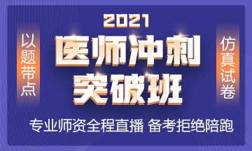 2021年沖刺備考班全新上線 以題帶點(diǎn) 實(shí)戰(zhàn)?？迹? style=