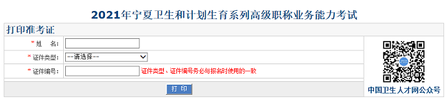 2021年寧夏衛(wèi)生和計(jì)劃生育系列高級(jí)職稱業(yè)務(wù)能力考試