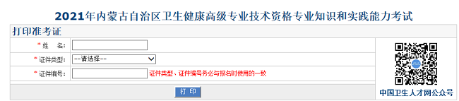 2021年內(nèi)蒙古自治區(qū)衛(wèi)生健康高級專業(yè)技術(shù)資格專業(yè)知識和實踐能力考試
