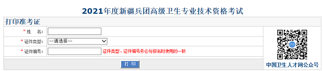 2021年度新疆兵團(tuán)高級(jí)衛(wèi)生專業(yè)技術(shù)資格考試