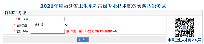 2021年度福建省衛(wèi)生系列高級(jí)專(zhuān)業(yè)技術(shù)職務(wù)實(shí)踐技能考試