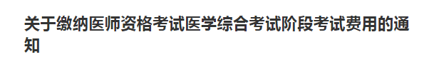 內(nèi)蒙古考區(qū)醫(yī)師筆試考試?yán)U費2021