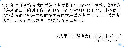 包頭考點醫(yī)師筆試?yán)U費2021