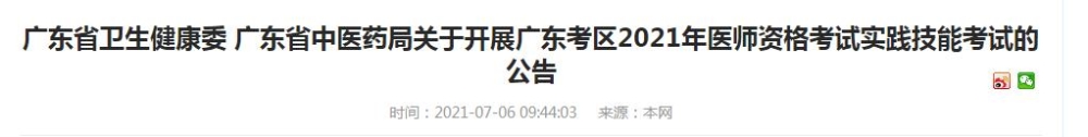 廣東省2021年醫(yī)師資格實(shí)踐技能考試時間公告