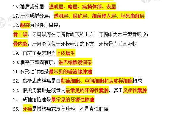 口腔組織病理學(xué)速記考點(diǎn)25條-2