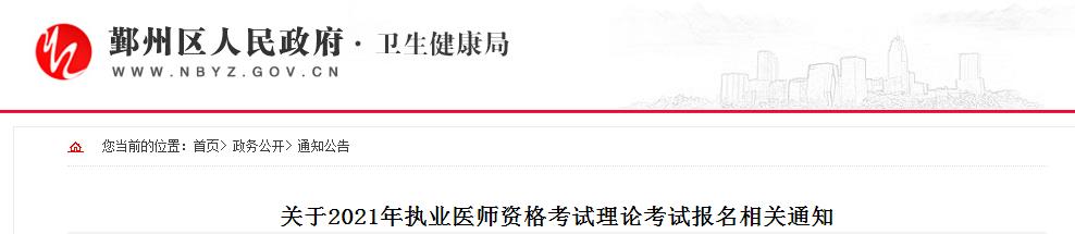 鄞州區(qū)醫(yī)師資格筆試?yán)U費(fèi)通知2021