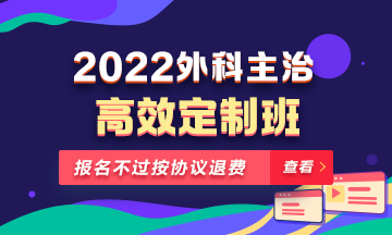 2022年外科主治醫(yī)師高效定制班！