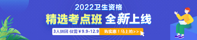 2022年衛(wèi)生資格考試「精選考點(diǎn)班」3人拼團(tuán)9.9元起！