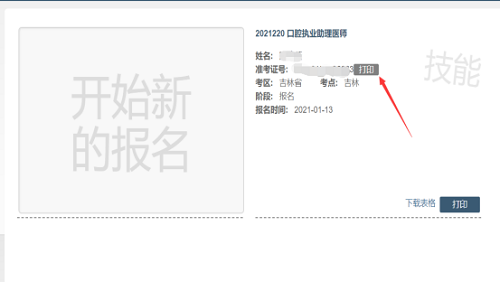吉林考點(diǎn)2021年國家醫(yī)師資格實(shí)踐技能考試準(zhǔn)考證3