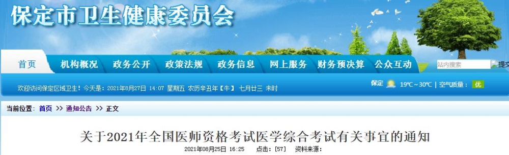 保定考點(diǎn)2021年醫(yī)師綜合考試公告