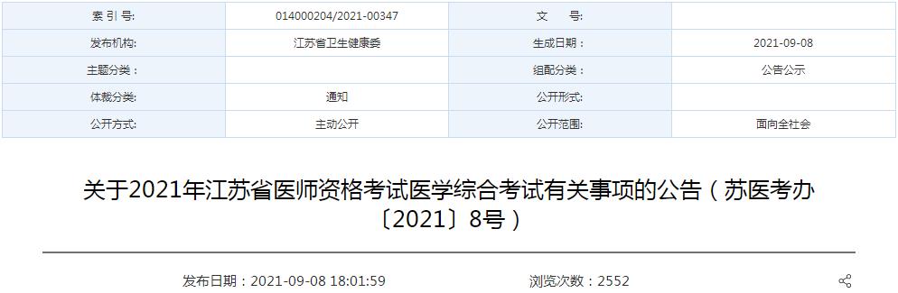 江蘇考區(qū)醫(yī)師資格考試防疫須知2021年