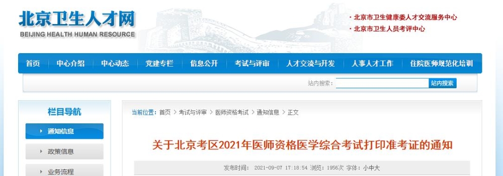 北京考區(qū)筆試準考證打印通知