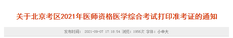 北京考區(qū)醫(yī)師資格考試準考證打印通知