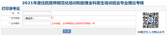 住院醫(yī)師理論考核準(zhǔn)考證打印