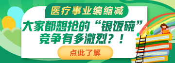 醫(yī)療事業(yè)編縮減：大家都想搶的“銀飯碗”競(jìng)爭(zhēng)有多激烈？！