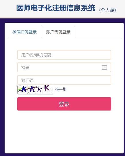醫(yī)師電子化注冊(cè)個(gè)人端登錄入口