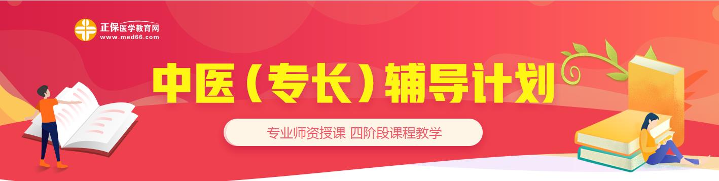 中醫(yī)專(zhuān)長(zhǎng)
