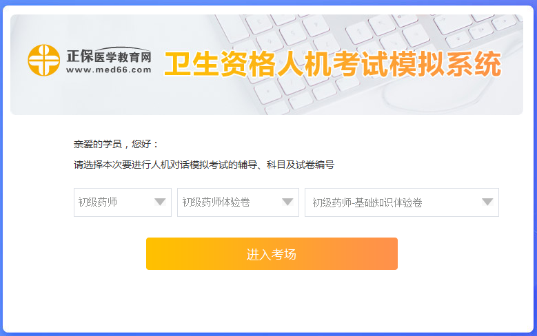 醫(yī)學(xué)網(wǎng)初級藥師考試人機(jī)?？枷到y(tǒng)怎么操作？是免費(fèi)的嗎？