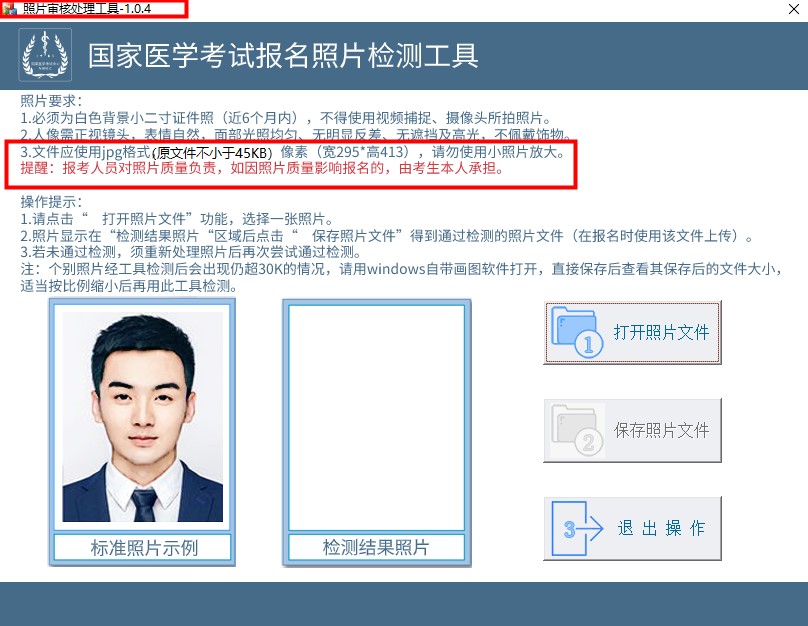 報(bào)名照片檢測(cè)工具