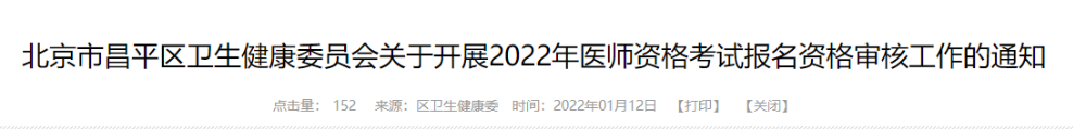 昌平考點(diǎn)2022醫(yī)師資格考試報(bào)名公告