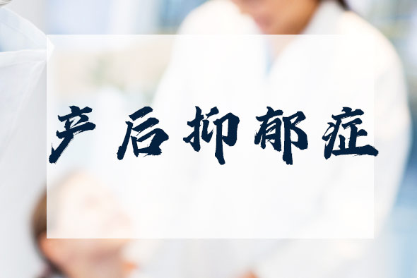 為什么會出現(xiàn)產(chǎn)后抑郁癥？