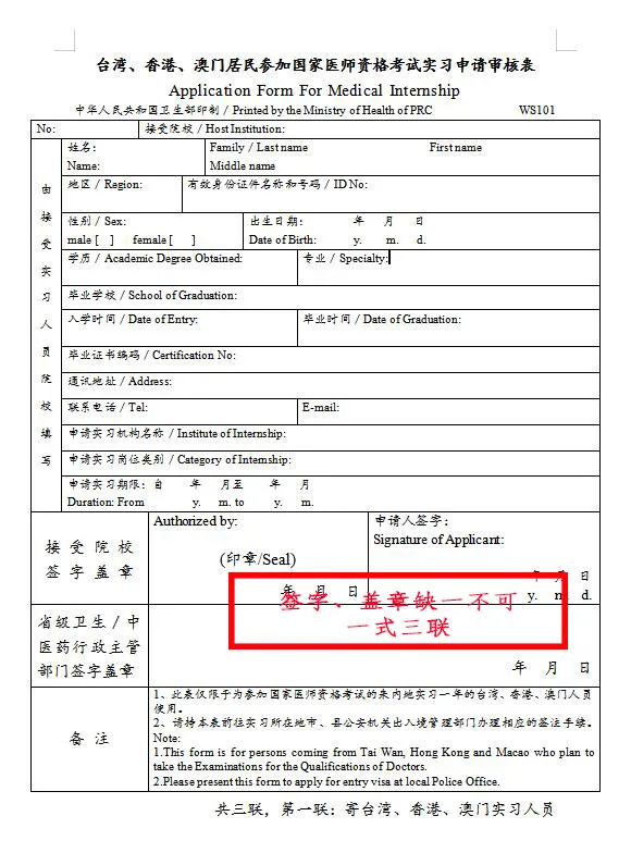 臺灣、香港、澳門居民參加國家醫(yī)師資格考試須填寫相應的實習申請審核表樣式