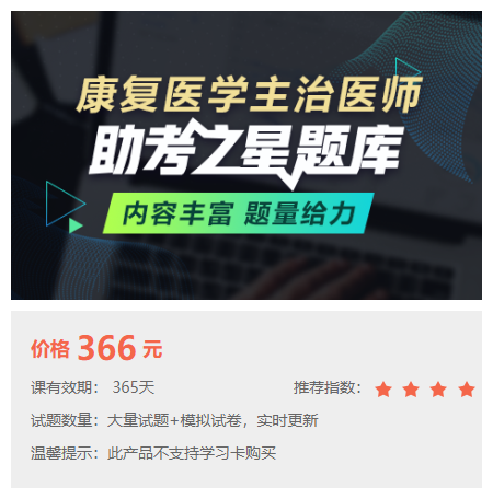 康復醫(yī)學主治醫(yī)師題庫 