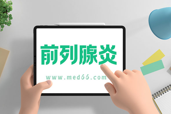 慢性細(xì)菌性前列腺炎該怎么調(diào)理