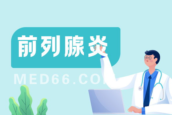 前列腺炎可手術(shù)和按摩治療嗎