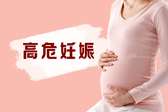 如何判斷是否高危妊娠？