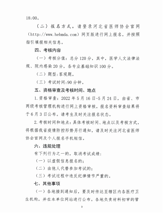 柏鄉(xiāng)縣醫(yī)師執(zhí)業(yè)注冊考核報名工作通知3