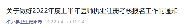 柏鄉(xiāng)縣醫(yī)師執(zhí)業(yè)注冊考核報名通知