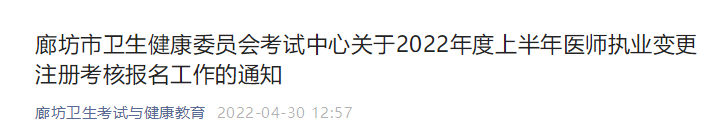 廊坊考點(diǎn)醫(yī)師執(zhí)業(yè)變更注冊考核報(bào)名通知