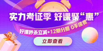 今晚有約！醫(yī)療衛(wèi)生招聘好課冰點(diǎn)秒，支持至高12期免息